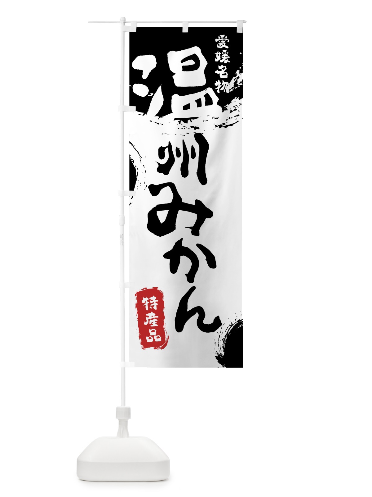 のぼり 温州みかん のぼり旗 768S(デザイン【A】)