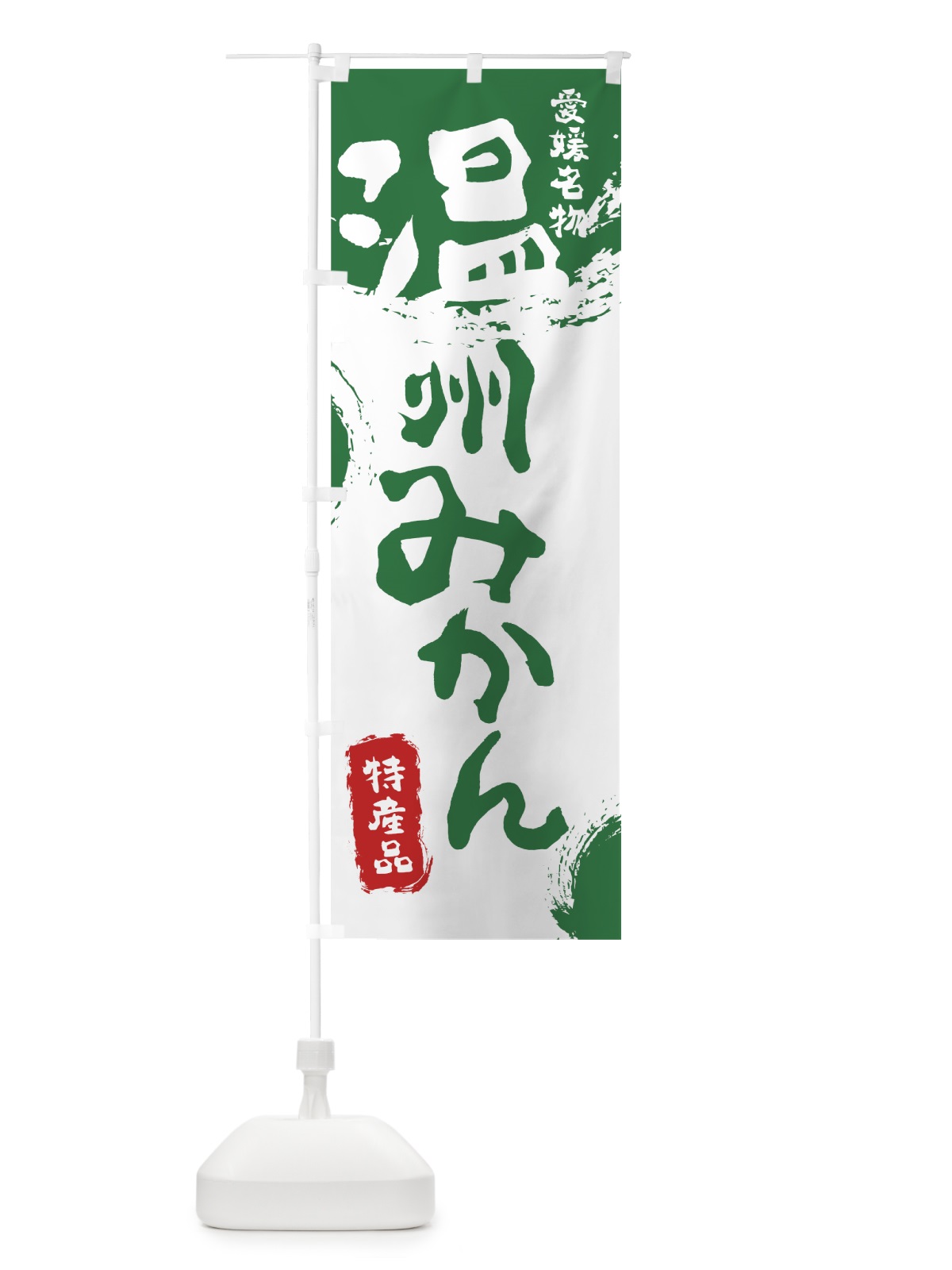のぼり 温州みかん のぼり旗 768S(デザイン【B】)