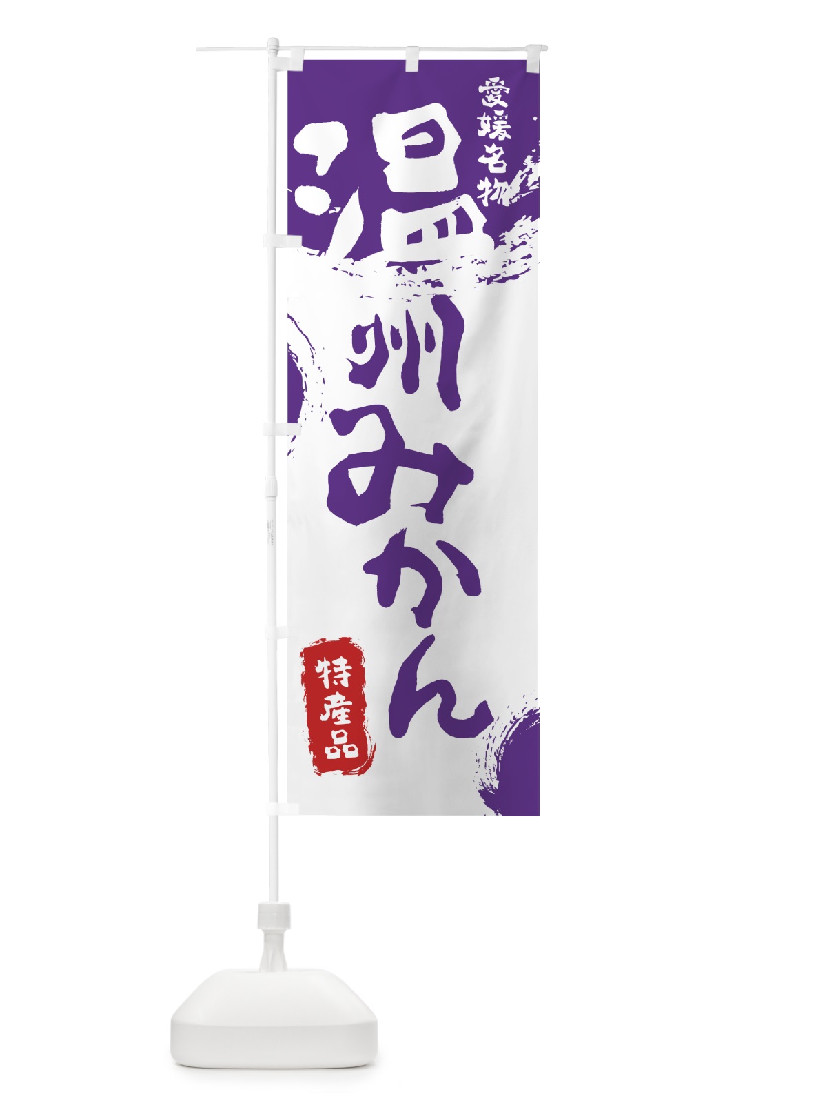 のぼり 温州みかん のぼり旗 768S(デザイン【C】)