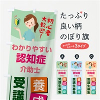 のぼり 認知症介助士養成講座 のぼり旗 768T