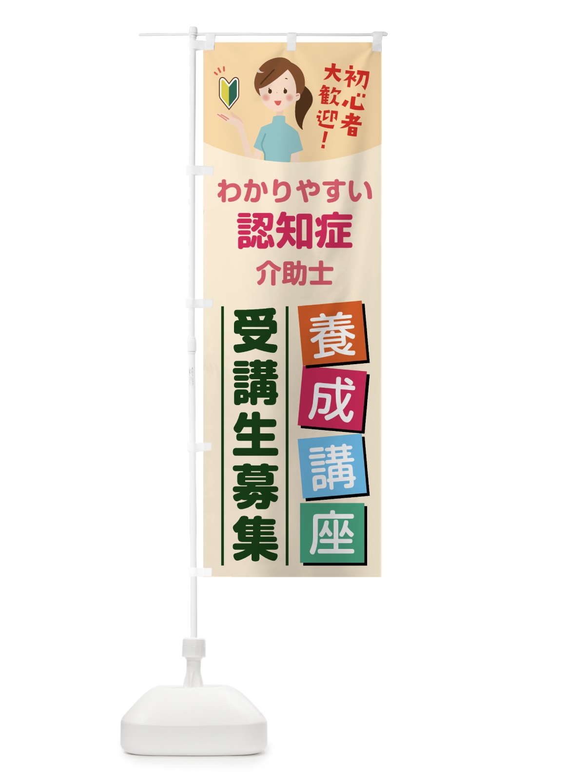 のぼり 認知症介助士養成講座 のぼり旗 768T(デザイン【C】)