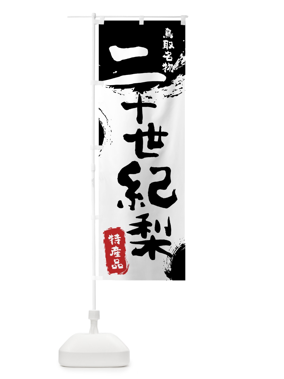 のぼり 二十世紀梨 のぼり旗 768W(デザイン【A】)