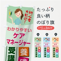 のぼり ケアマネージャー養成講座 のぼり旗 768Y