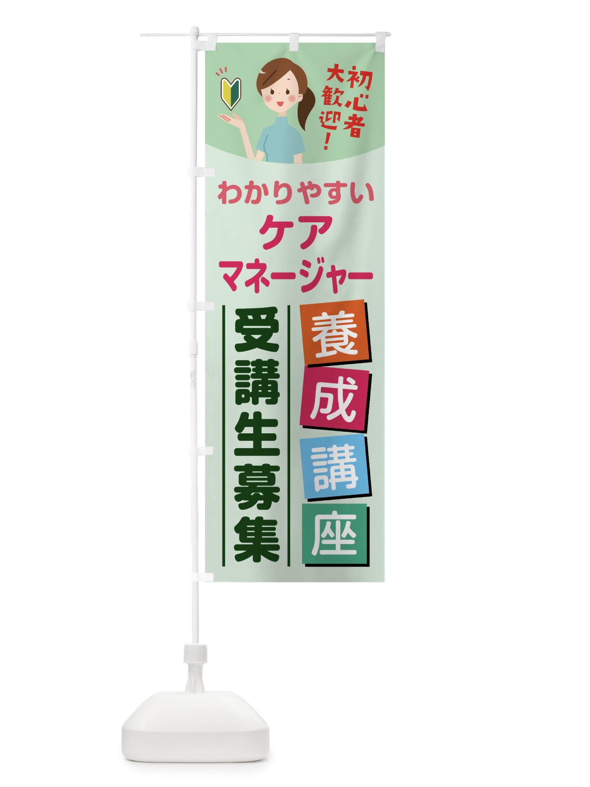 のぼり ケアマネージャー養成講座 のぼり旗 768Y(デザイン【A】)