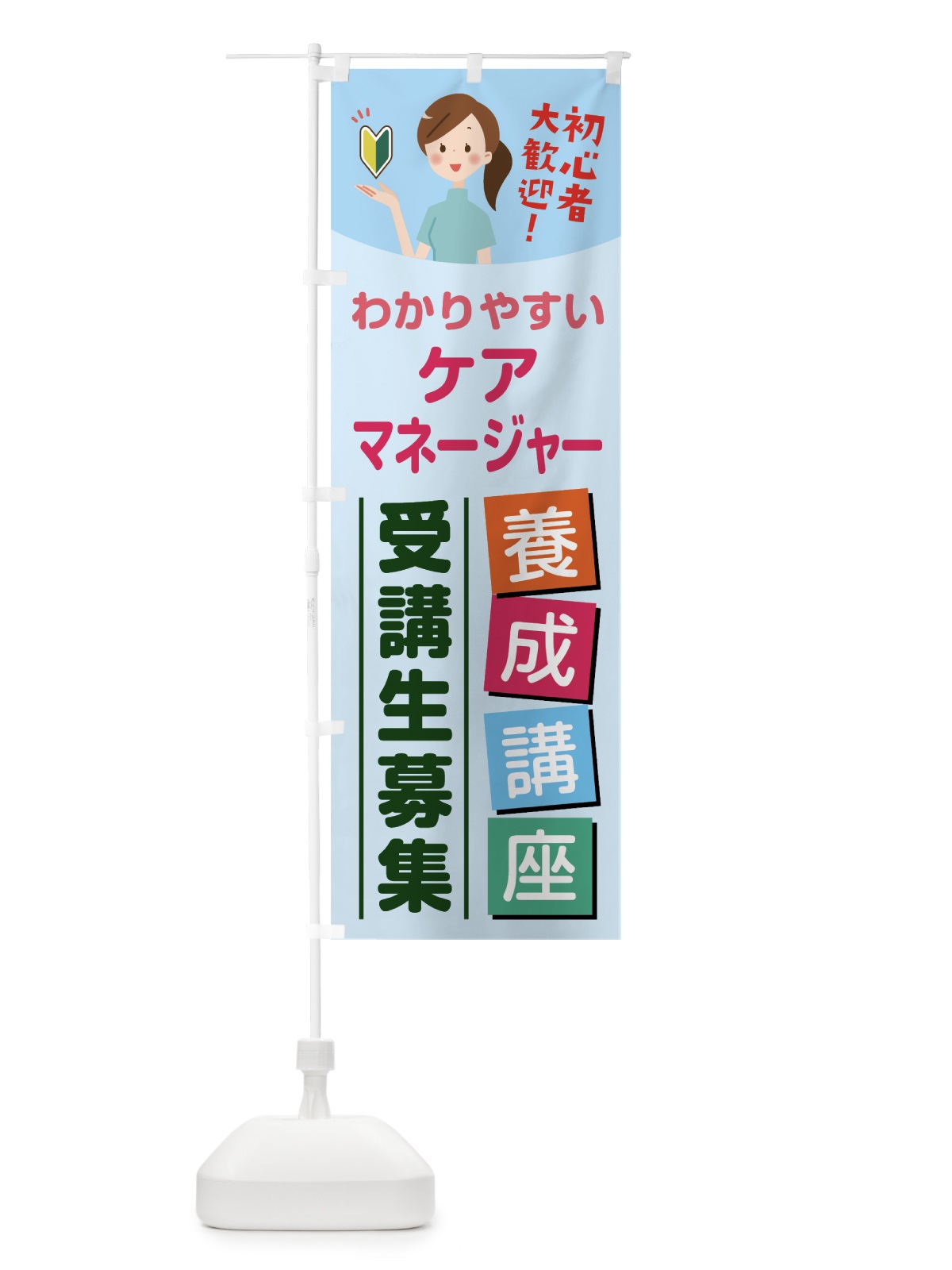 のぼり ケアマネージャー養成講座 のぼり旗 768Y(デザイン【B】)