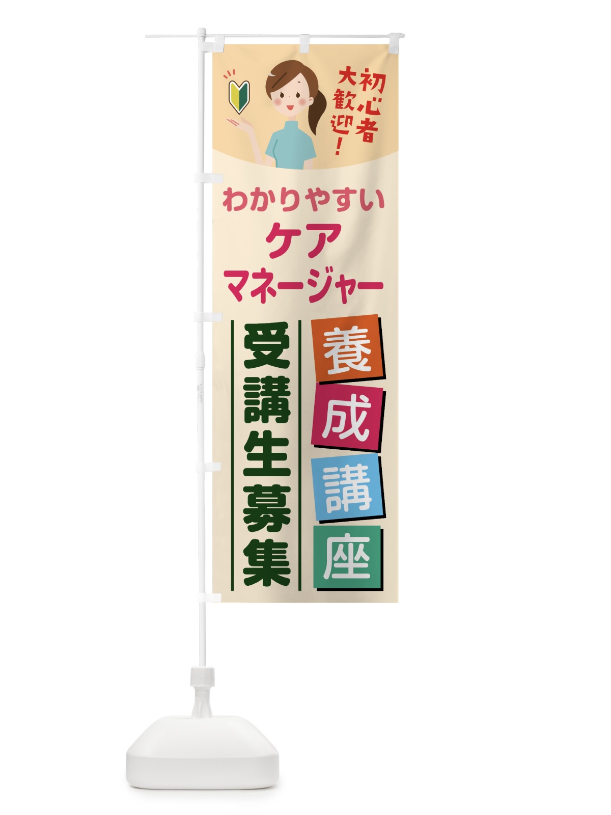 のぼり ケアマネージャー養成講座 のぼり旗 768Y(デザイン【C】)