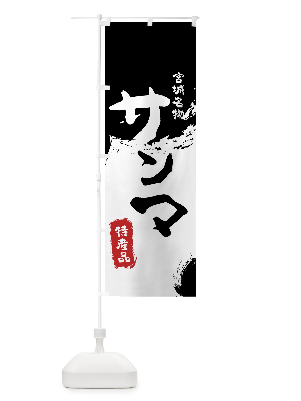 のぼり サンマ のぼり旗 7690(デザイン【A】)