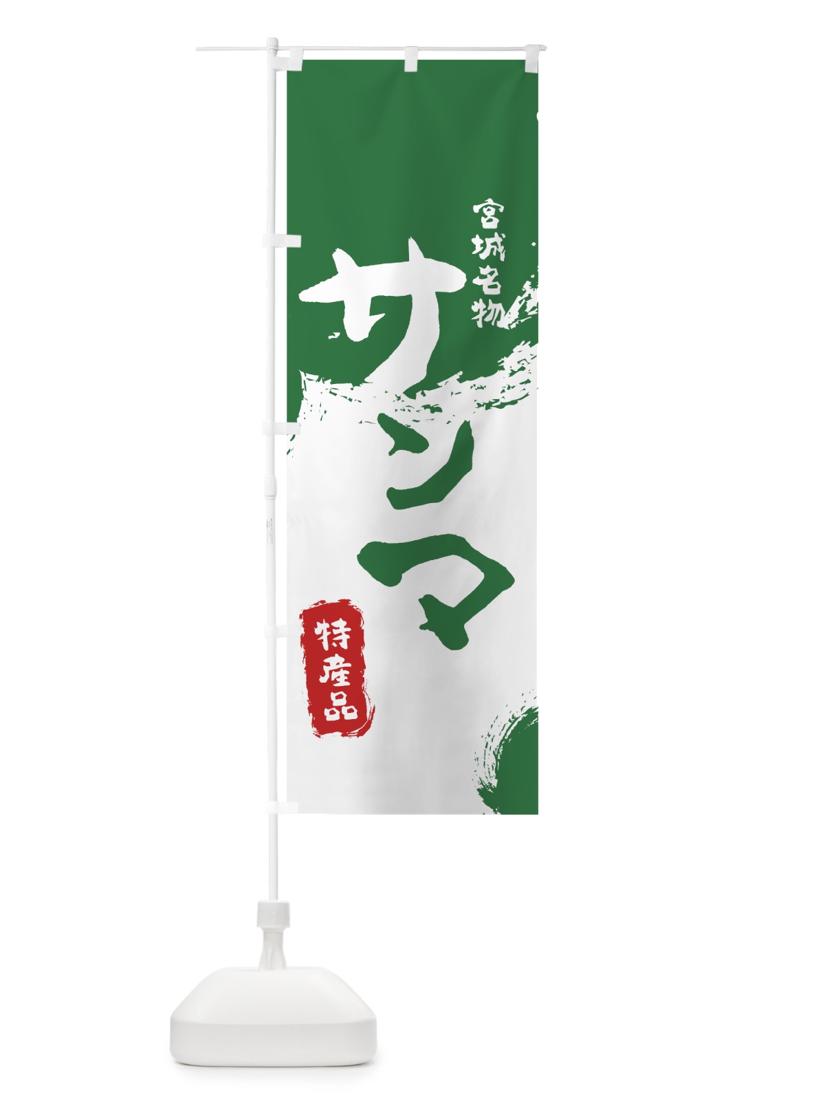 のぼり サンマ のぼり旗 7690(デザイン【B】)