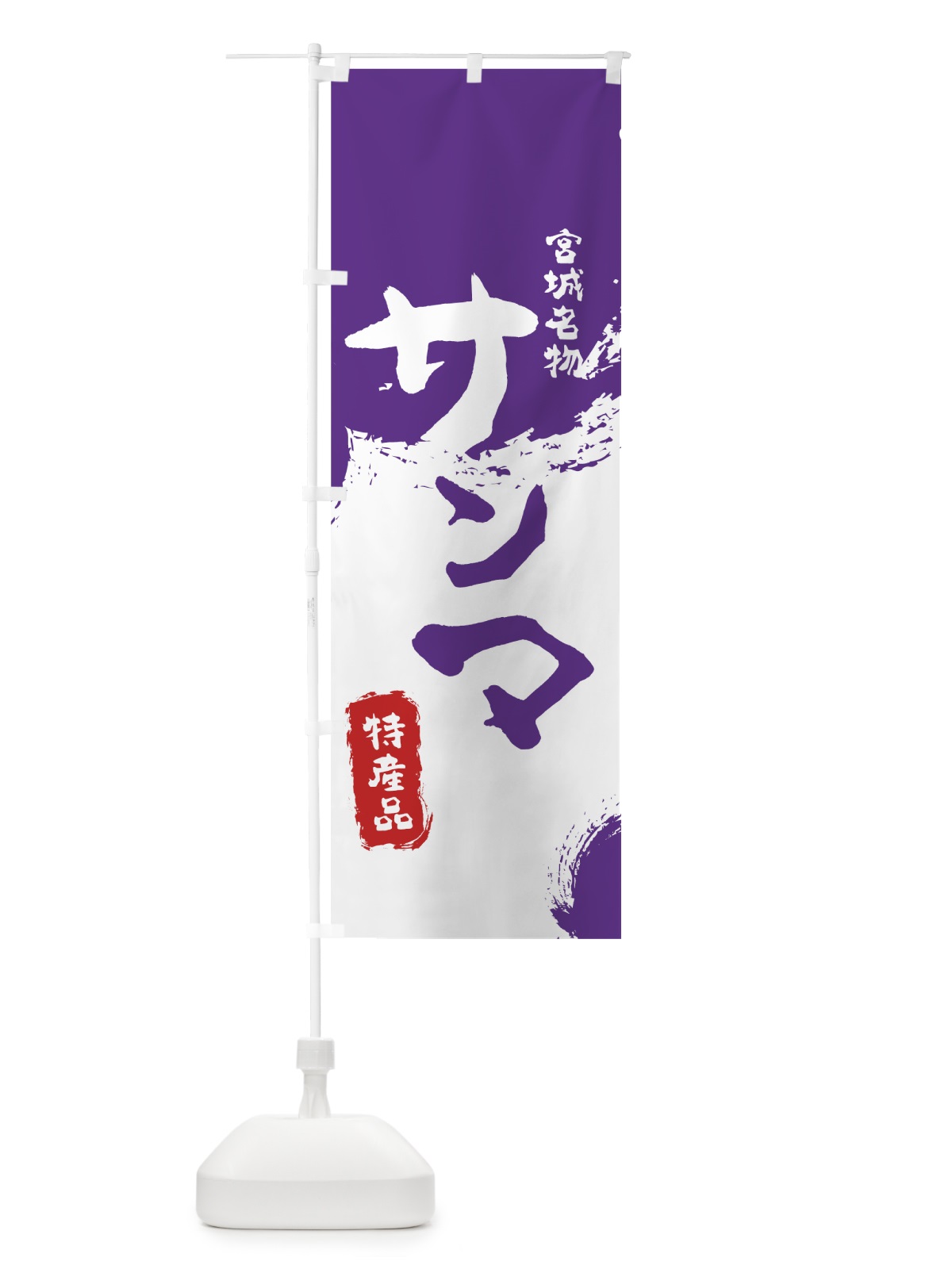 のぼり サンマ のぼり旗 7690(デザイン【C】)