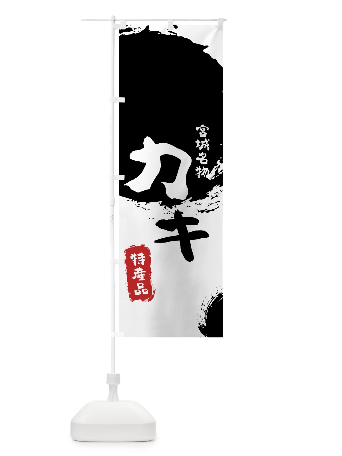 のぼり 宮城名物カキ のぼり旗 7691(デザイン【A】)