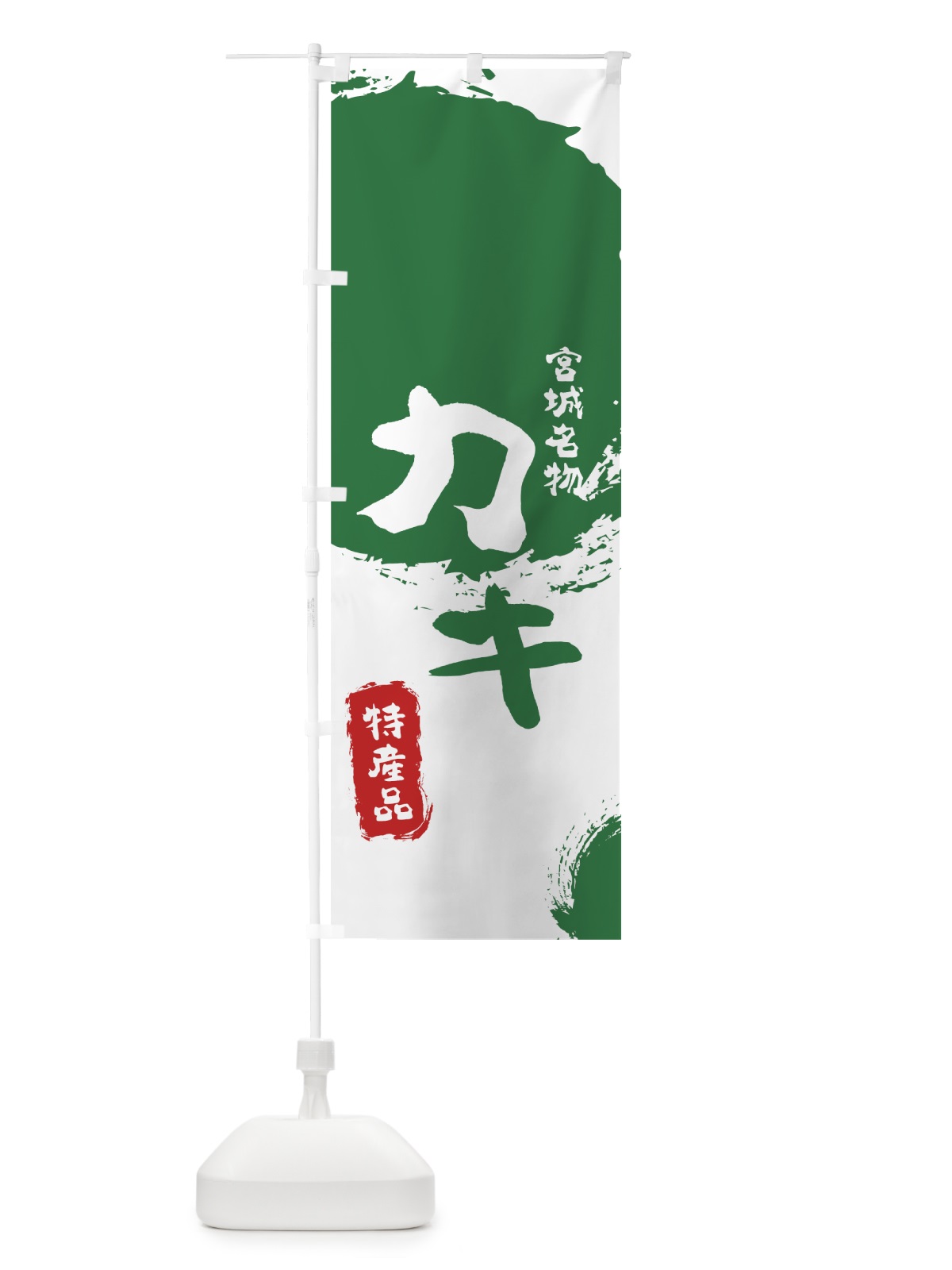 のぼり 宮城名物カキ のぼり旗 7691(デザイン【B】)