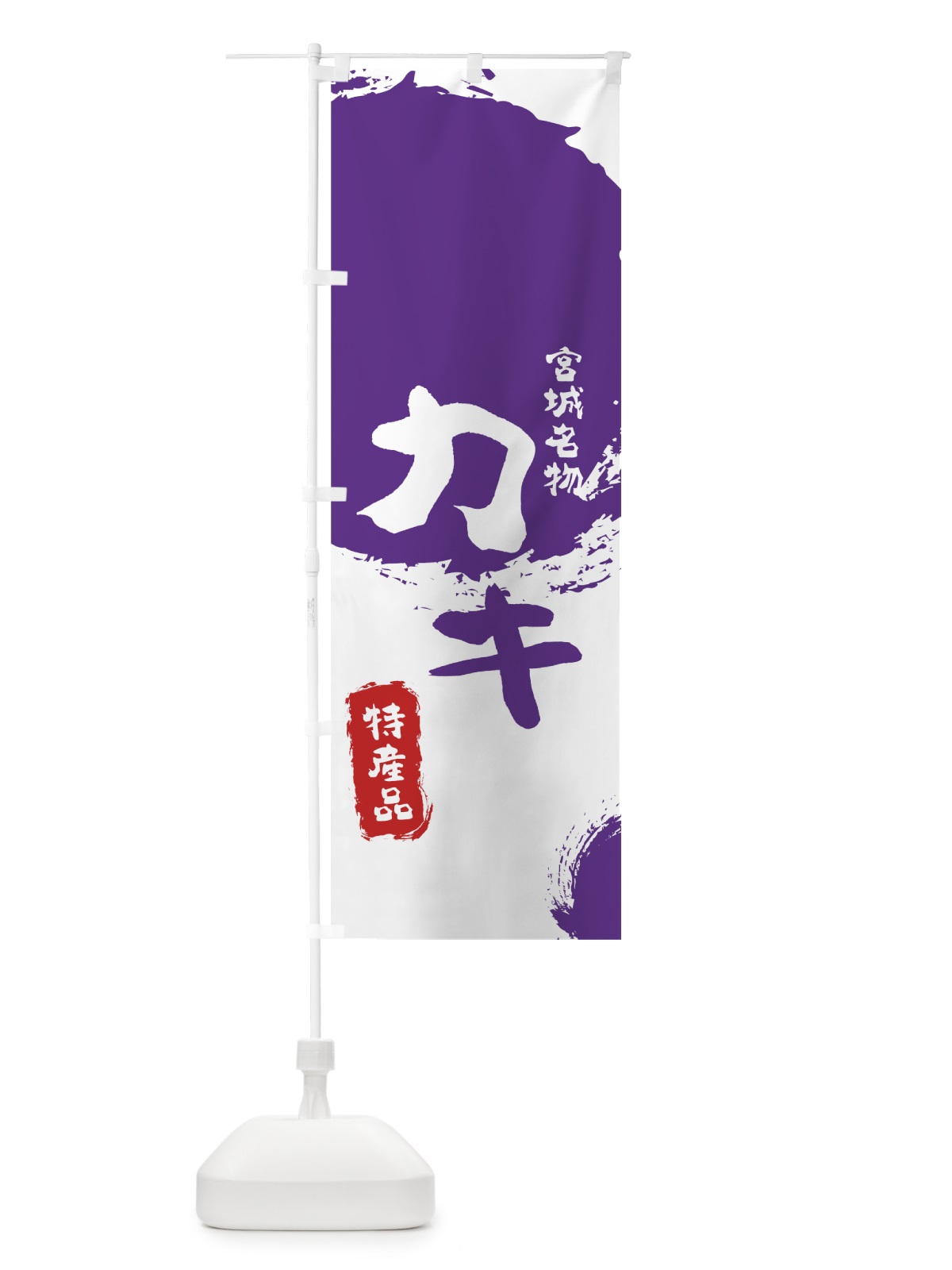 のぼり 宮城名物カキ のぼり旗 7691(デザイン【C】)