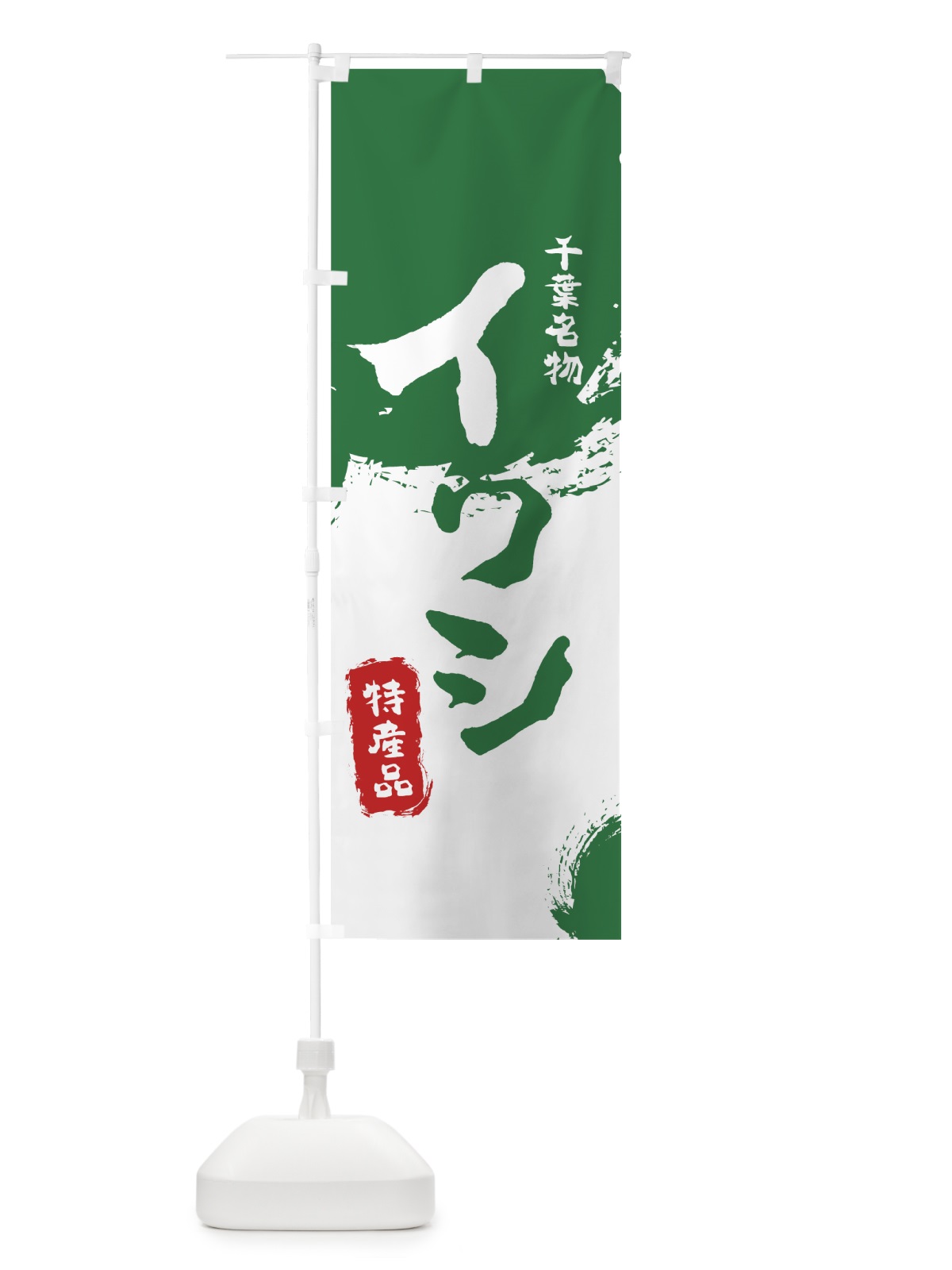 のぼり イワシ鰯 のぼり旗 7692(デザイン【B】)