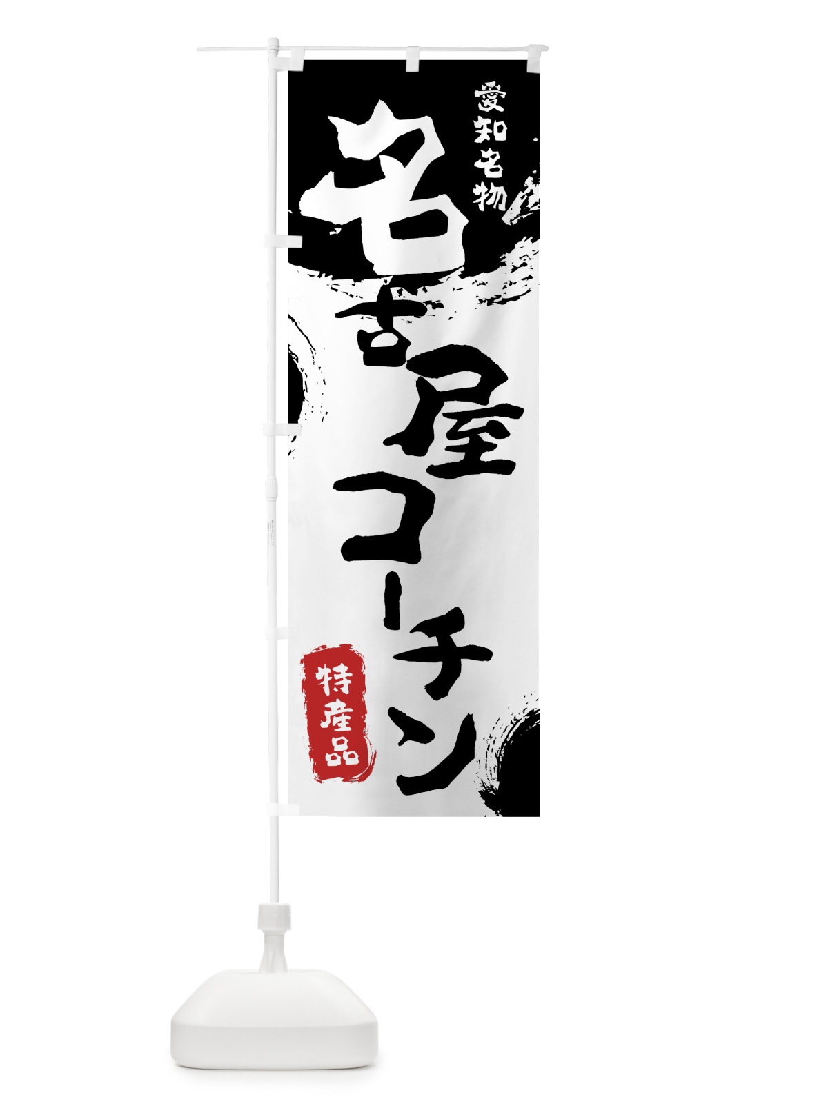 のぼり 名古屋コーチン のぼり旗 7698(デザイン【A】)