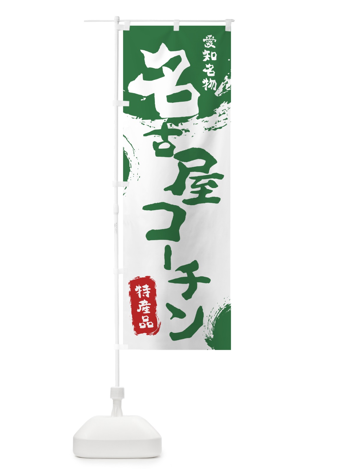 のぼり 名古屋コーチン のぼり旗 7698(デザイン【B】)