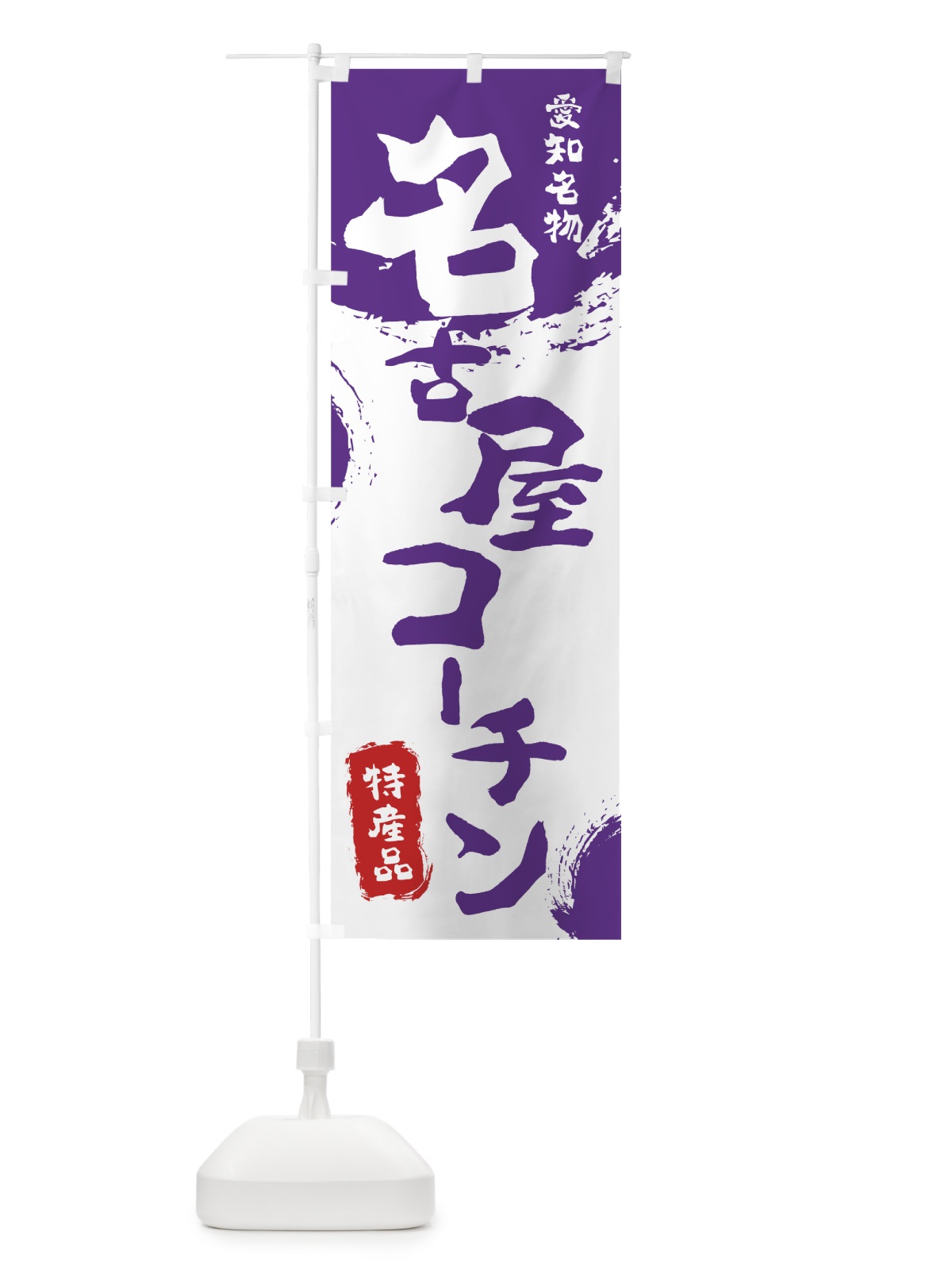 のぼり 名古屋コーチン のぼり旗 7698(デザイン【C】)