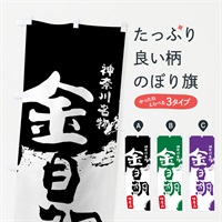 のぼり 金目鯛 のぼり旗 769F