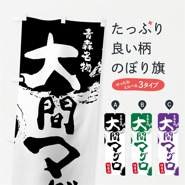 のぼり 大間マグロ のぼり旗 769K