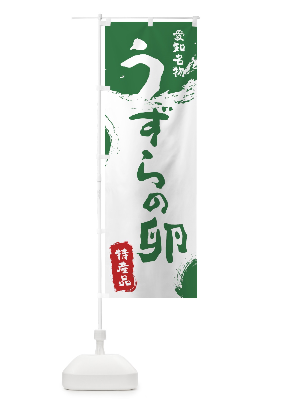 のぼり うずらの卵 のぼり旗 769L(デザイン【B】)