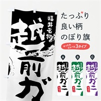 のぼり 越前ガニ のぼり旗 769N