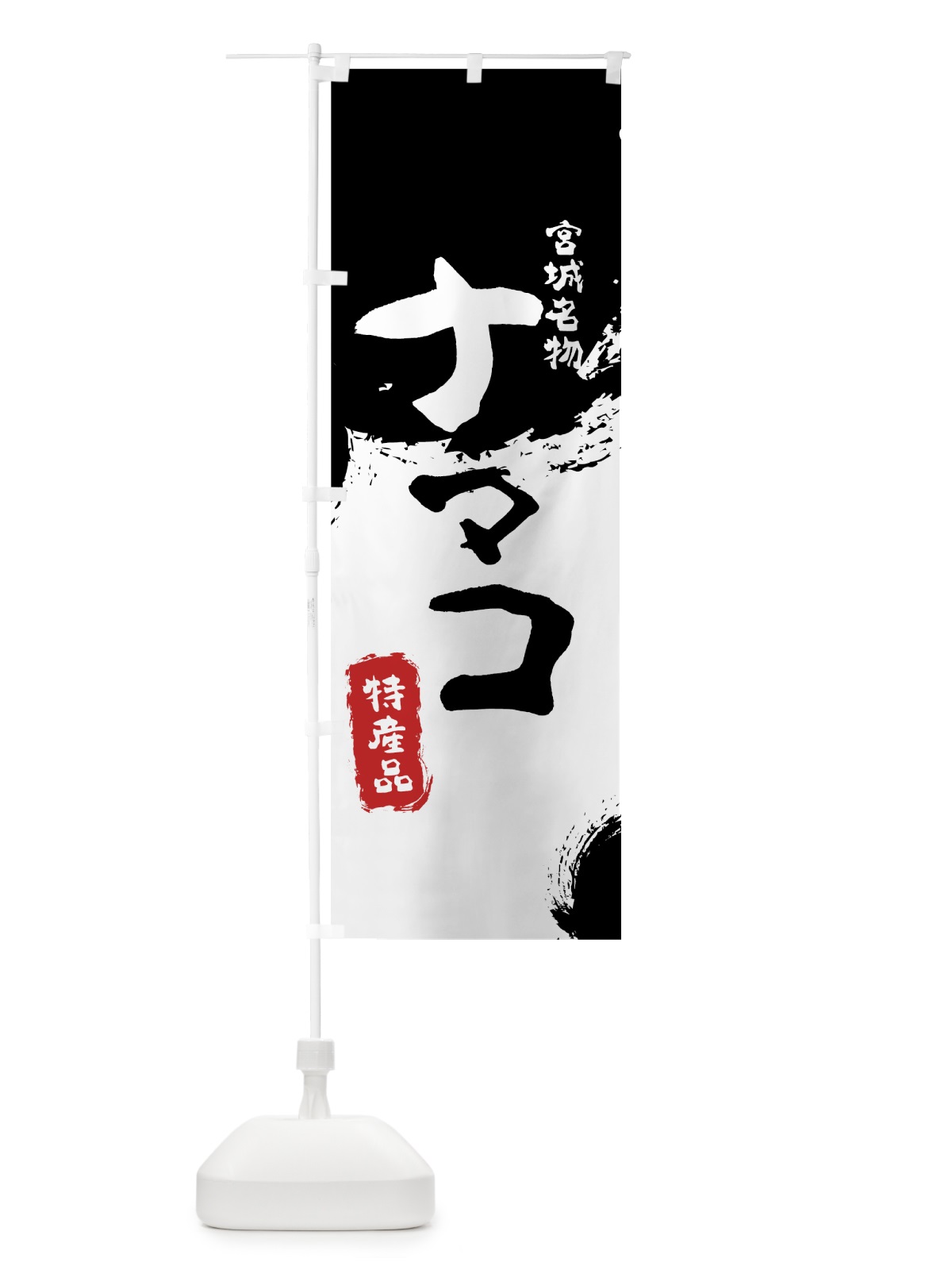 のぼり ナマコ のぼり旗 769T(デザイン【A】)