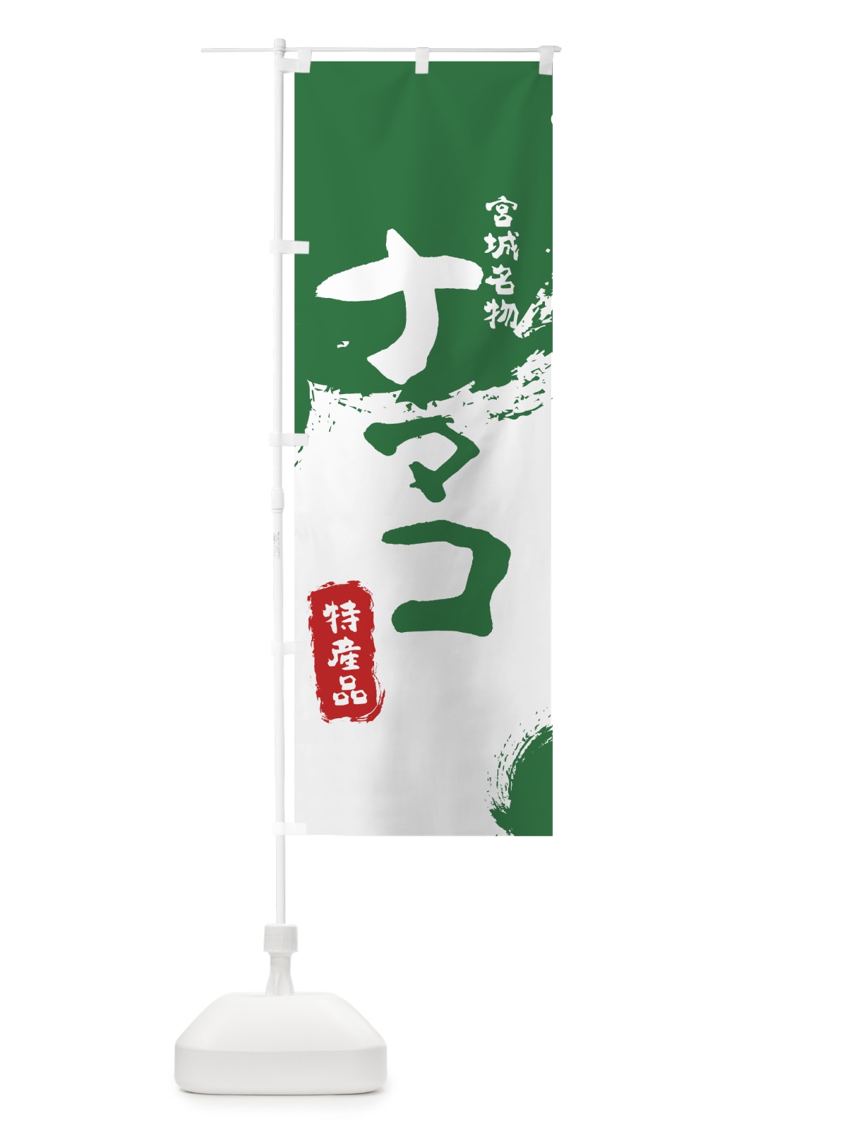 のぼり ナマコ のぼり旗 769T(デザイン【B】)