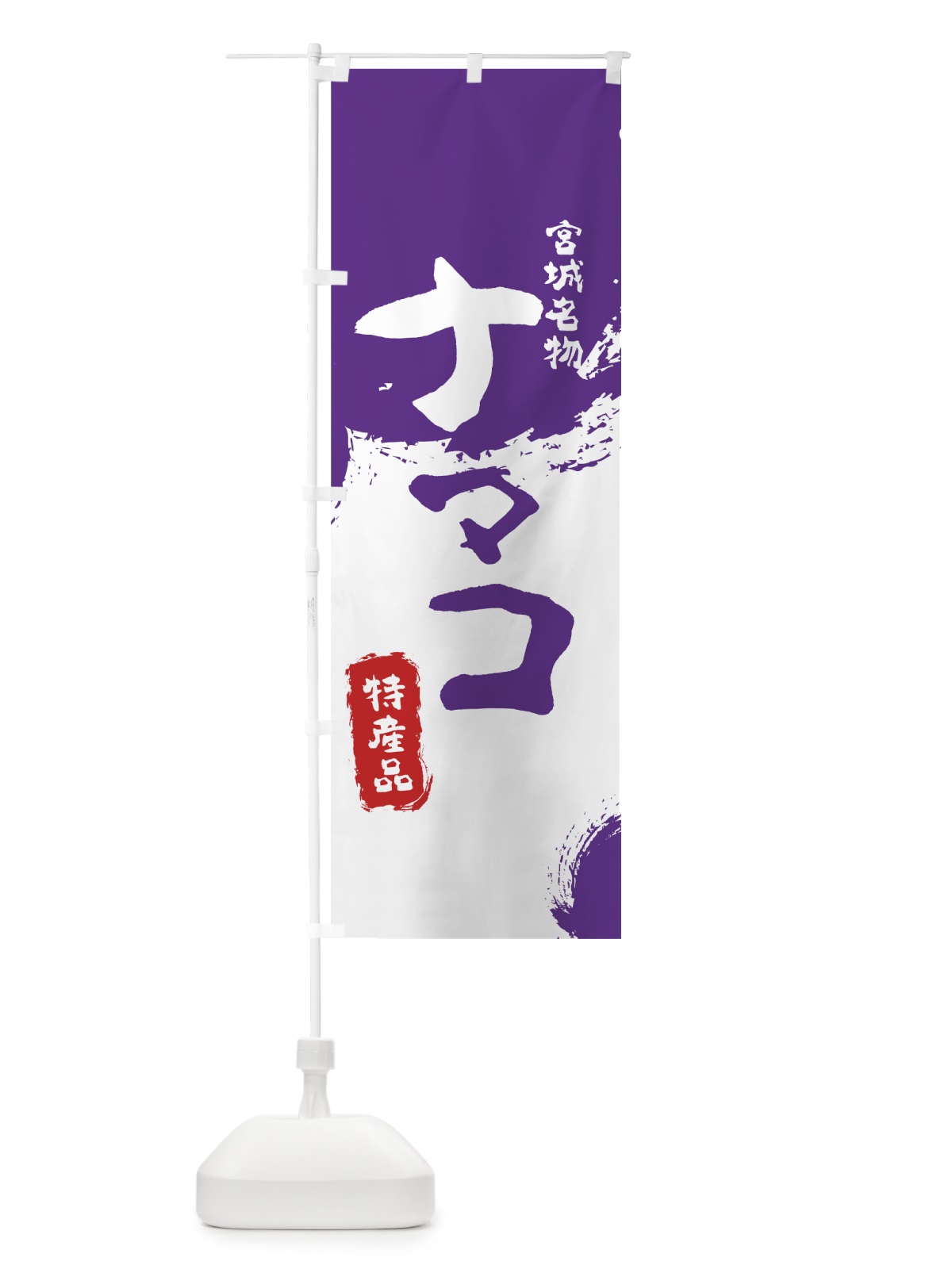 のぼり ナマコ のぼり旗 769T(デザイン【C】)