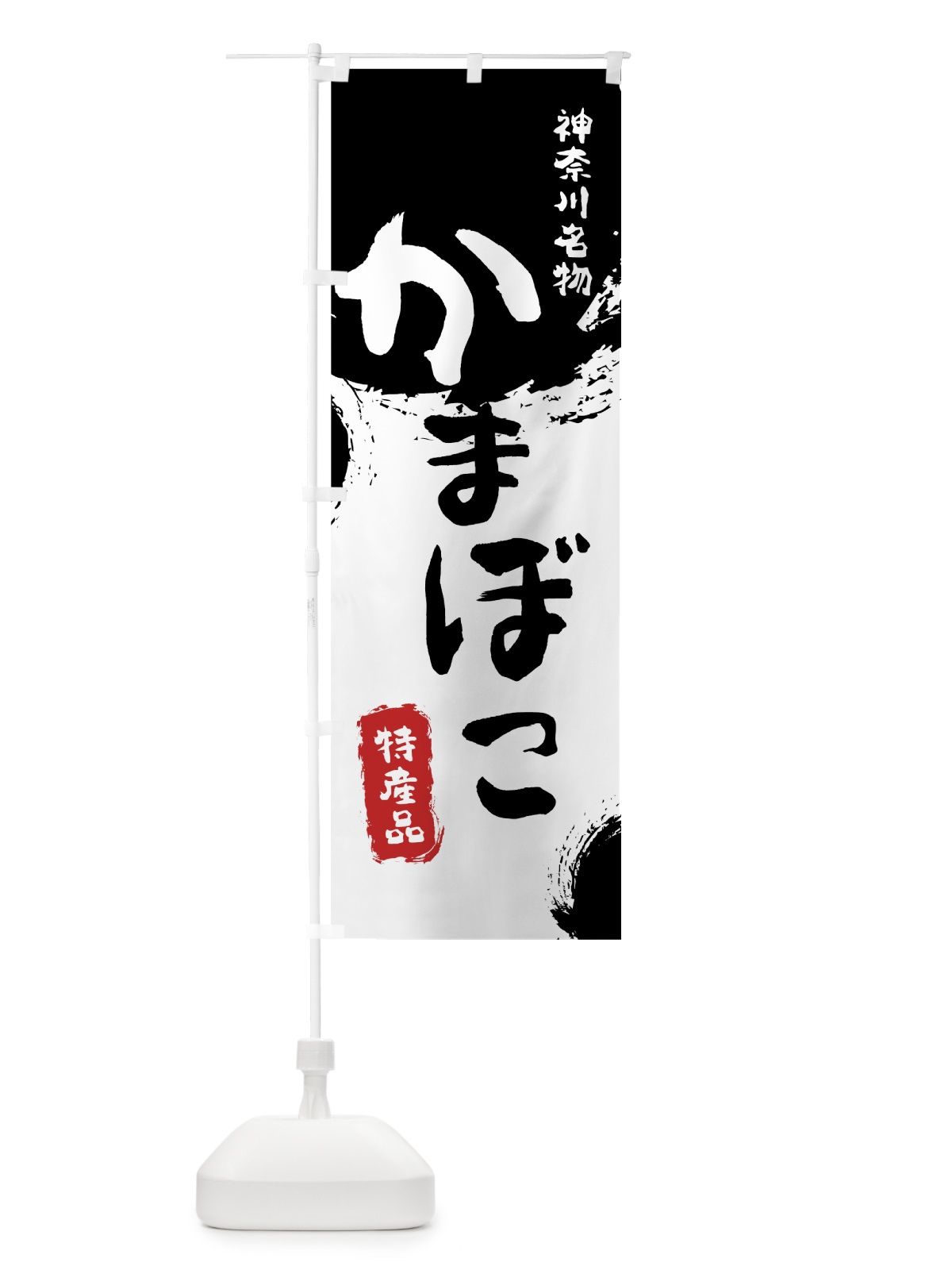 のぼり かまぼこ のぼり旗 769X(デザイン【A】)
