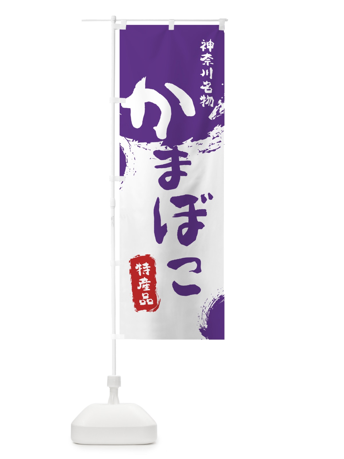 のぼり かまぼこ のぼり旗 769X(デザイン【C】)