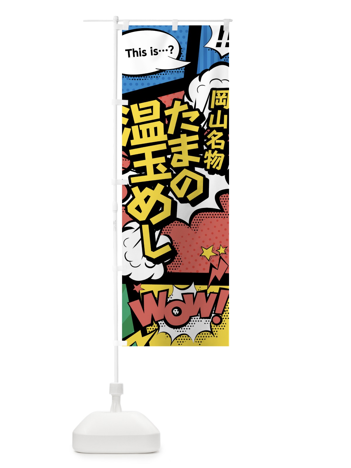 のぼり たまの温玉めし のぼり旗 76A0(デザイン【A】)