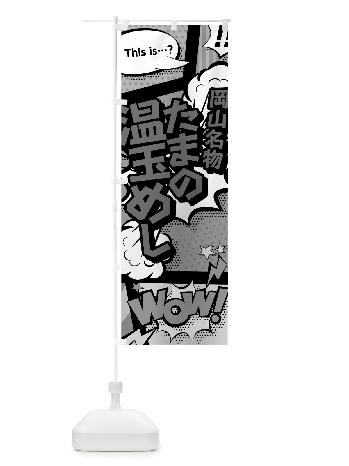 のぼり たまの温玉めし のぼり旗 76A0(デザイン【B】)