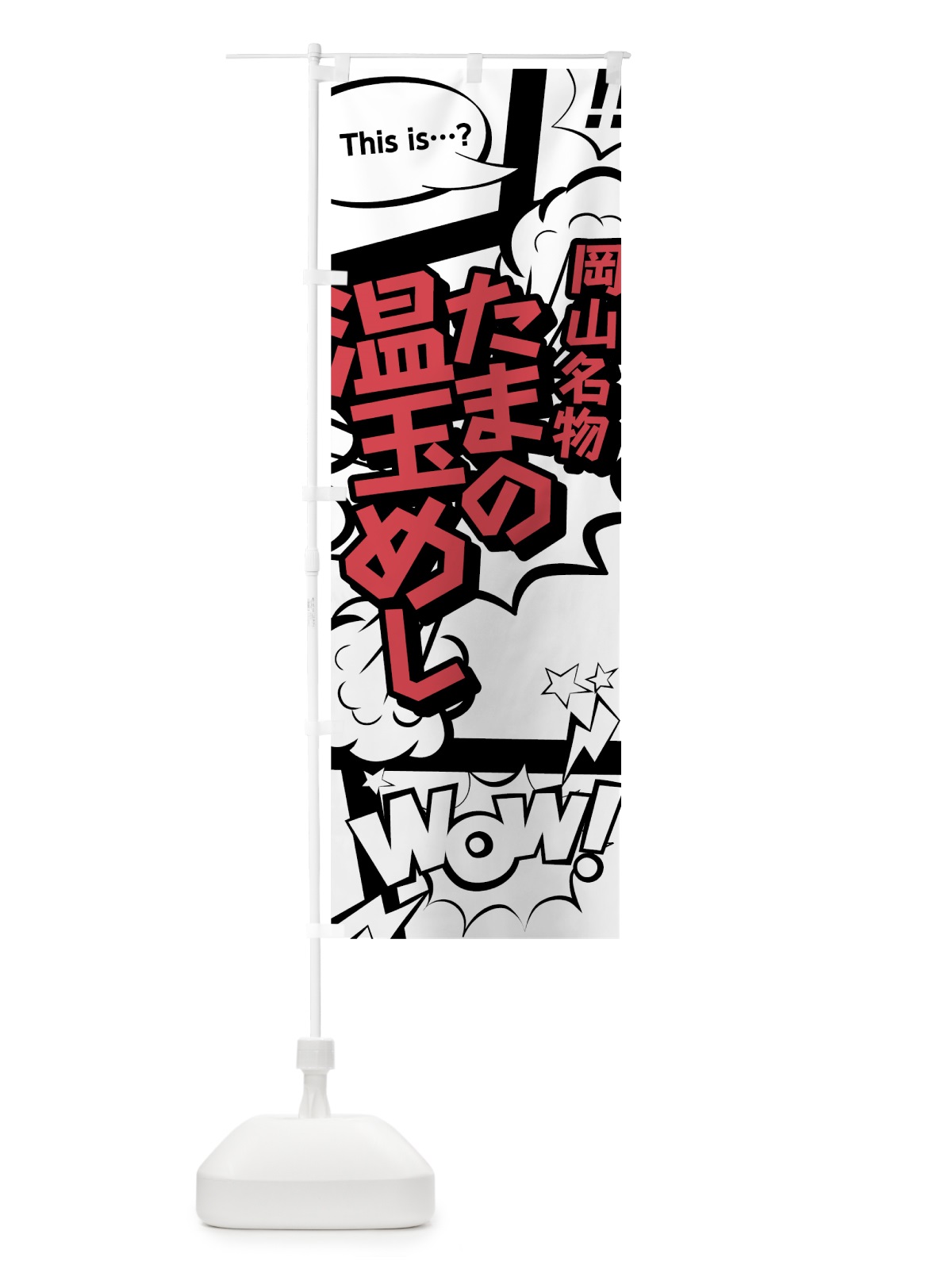 のぼり たまの温玉めし のぼり旗 76A0(デザイン【C】)