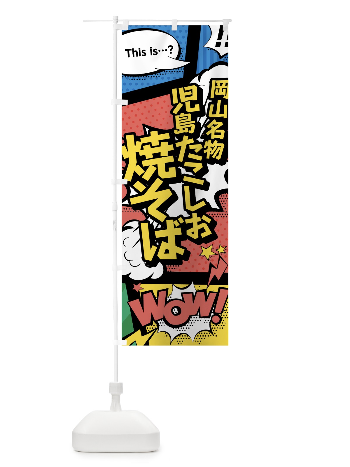 のぼり 児島たこしお焼そば のぼり旗 76A1(デザイン【A】)