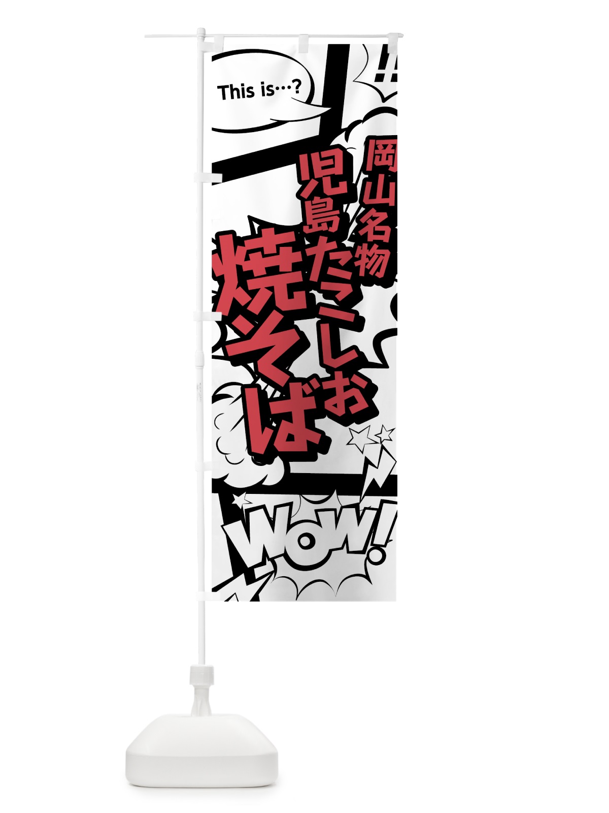 のぼり 児島たこしお焼そば のぼり旗 76A1(デザイン【C】)