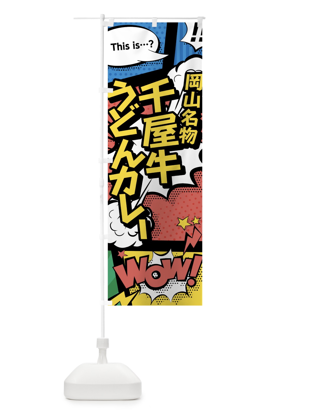 のぼり 千屋牛うどん・カレー のぼり旗 76A2(デザイン【A】)