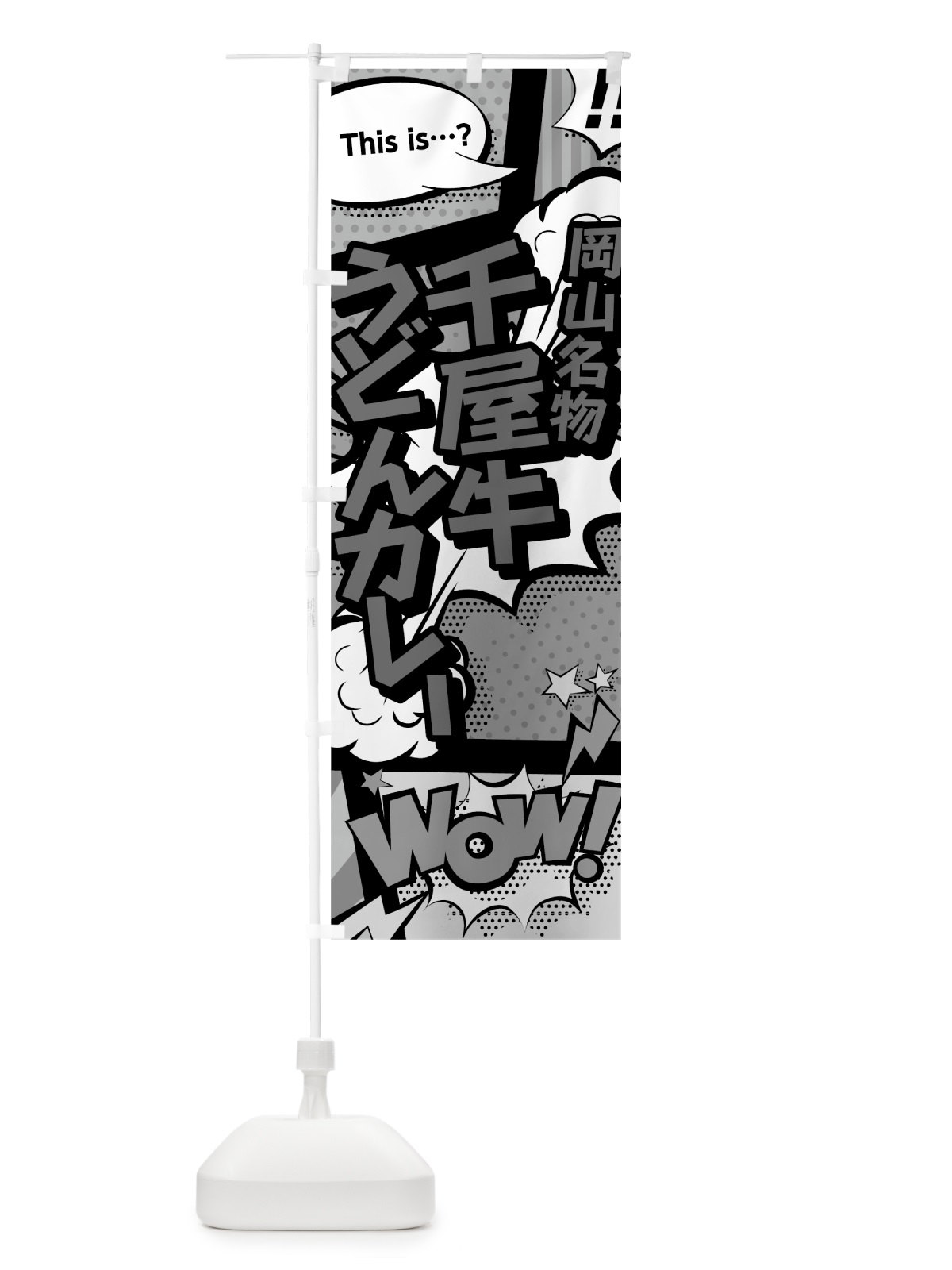 のぼり 千屋牛うどん・カレー のぼり旗 76A2(デザイン【B】)