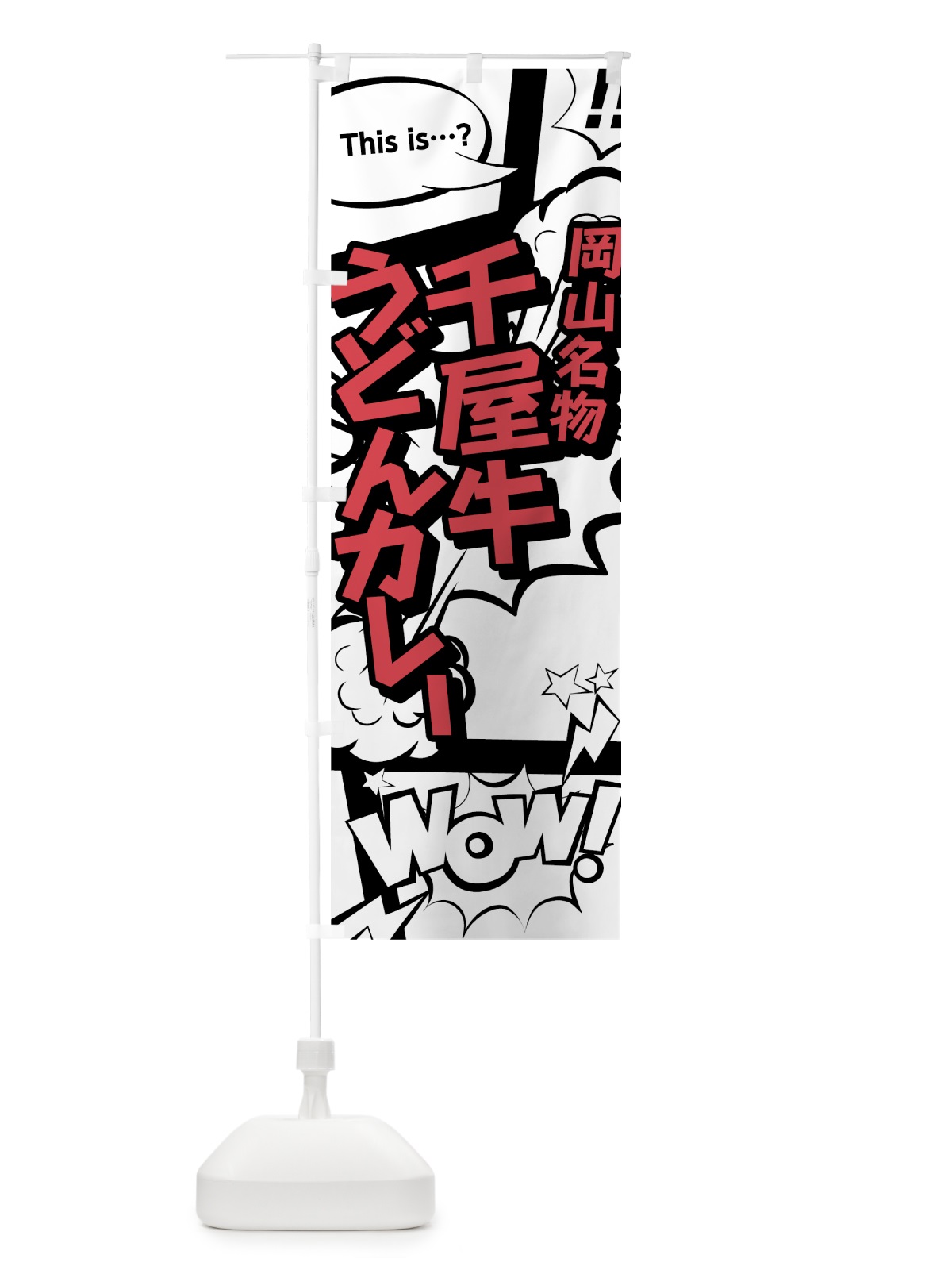 のぼり 千屋牛うどん・カレー のぼり旗 76A2(デザイン【C】)