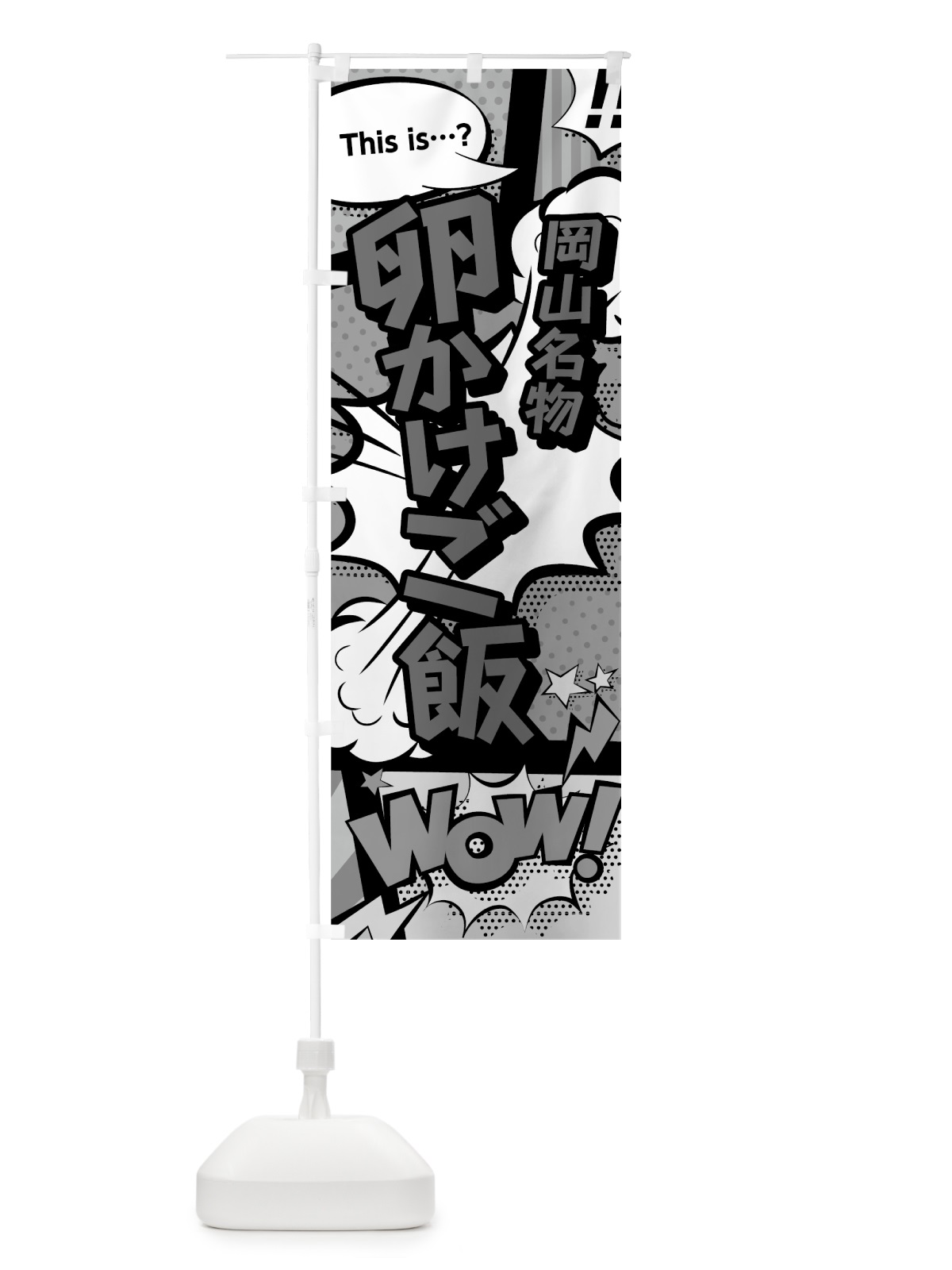 のぼり 卵かけご飯 のぼり旗 76A3(デザイン【B】)