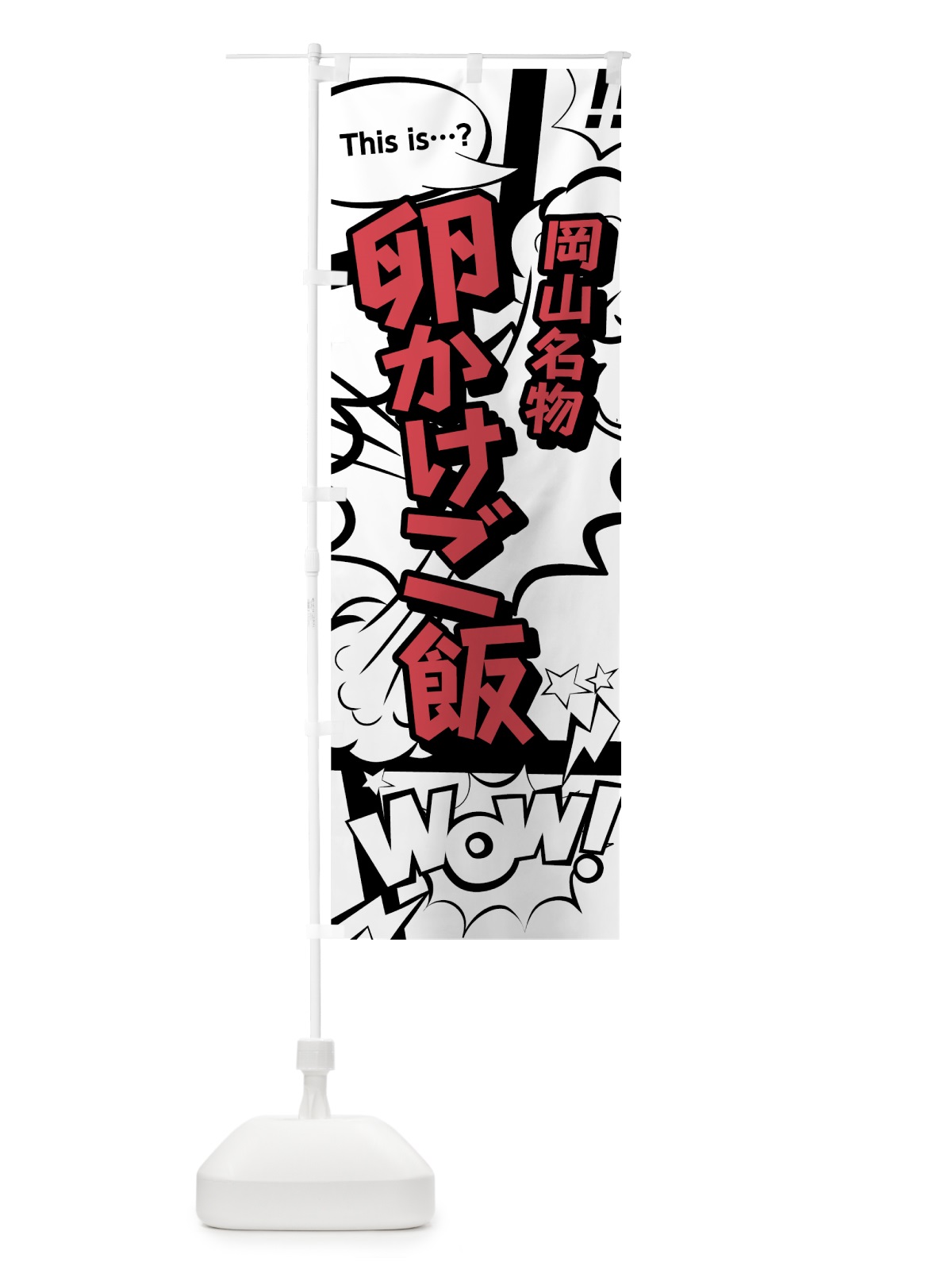のぼり 卵かけご飯 のぼり旗 76A3(デザイン【C】)