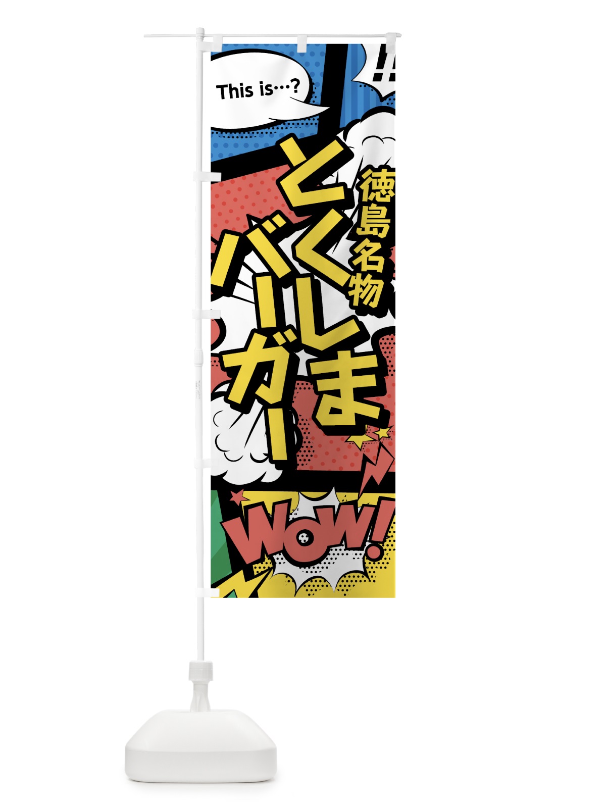 のぼり とくしまバーガー のぼり旗 76A6(デザイン【A】)