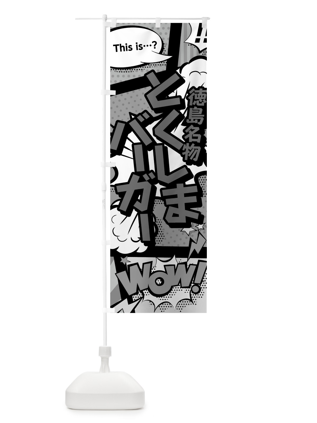のぼり とくしまバーガー のぼり旗 76A6(デザイン【B】)