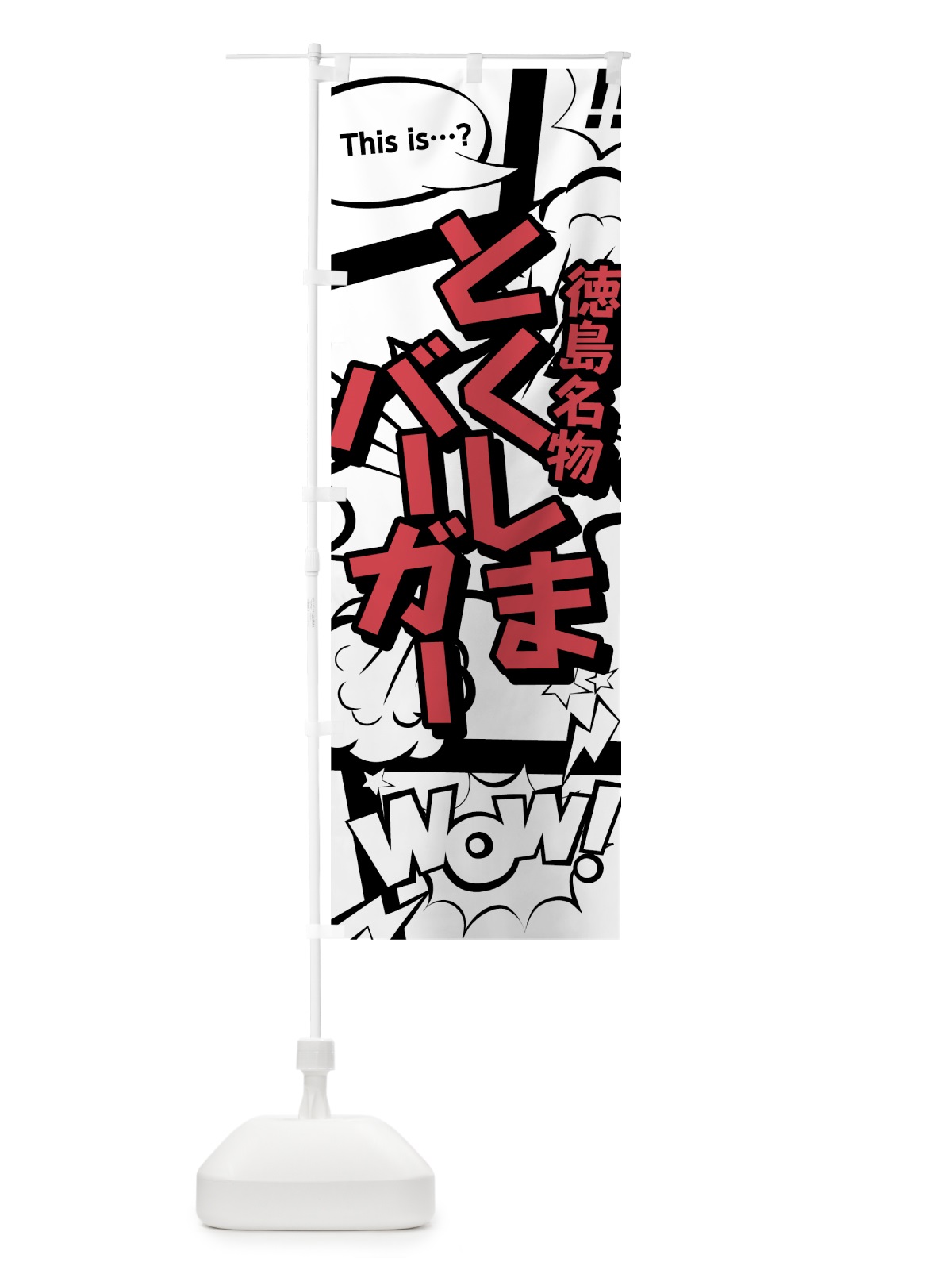 のぼり とくしまバーガー のぼり旗 76A6(デザイン【C】)