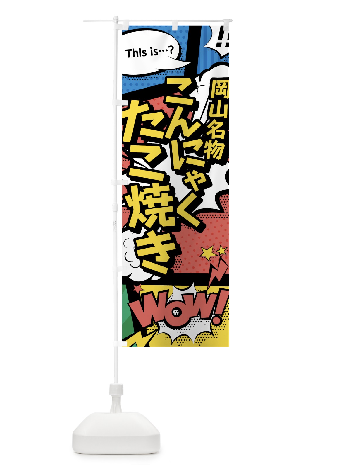 のぼり こんにゃくたこ焼き のぼり旗 76A7(デザイン【A】)