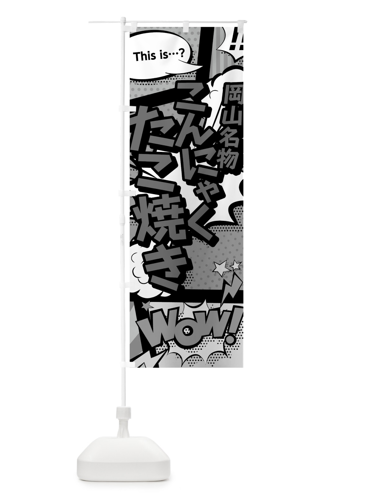 のぼり こんにゃくたこ焼き のぼり旗 76A7(デザイン【B】)