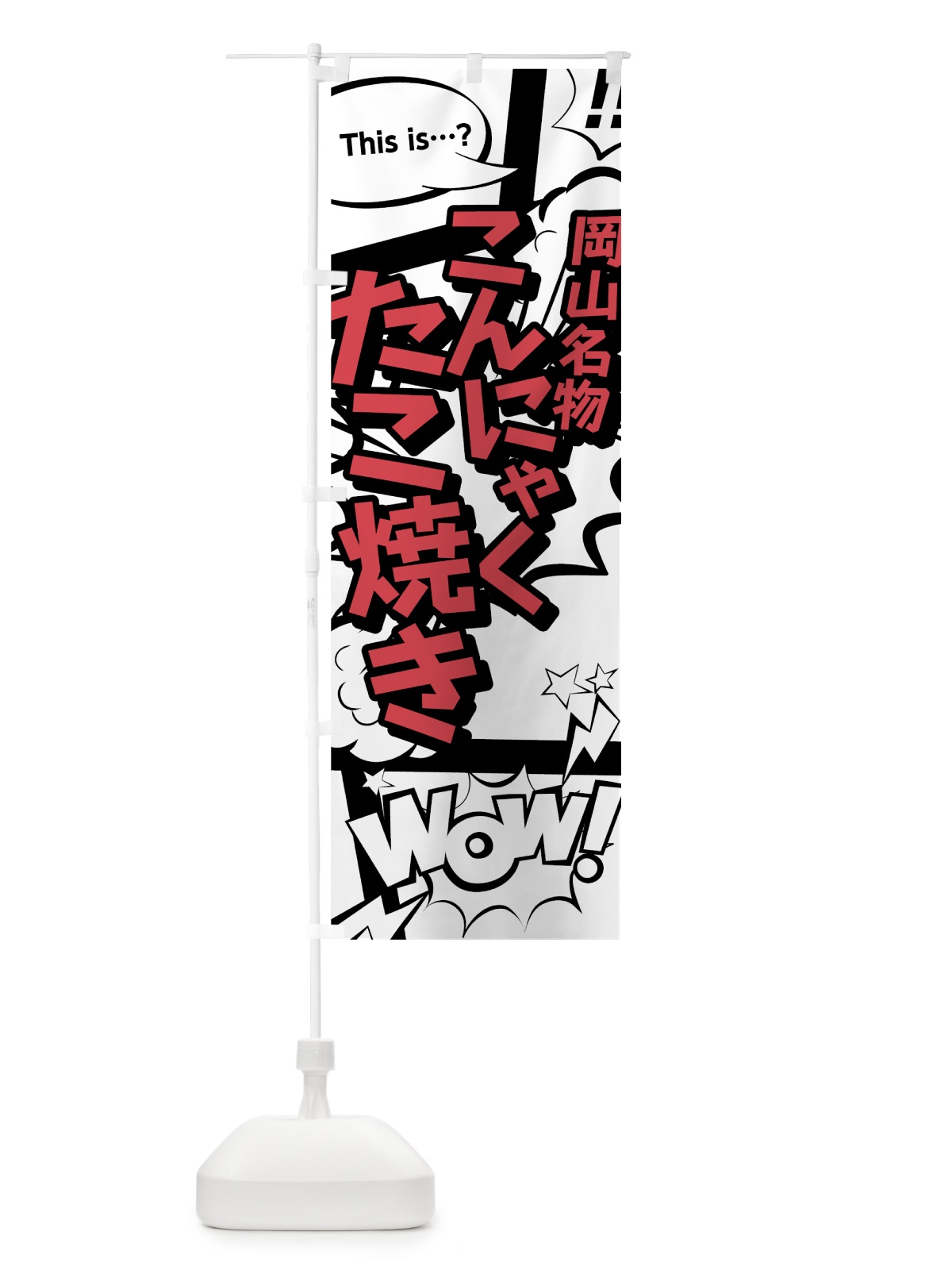 のぼり こんにゃくたこ焼き のぼり旗 76A7(デザイン【C】)