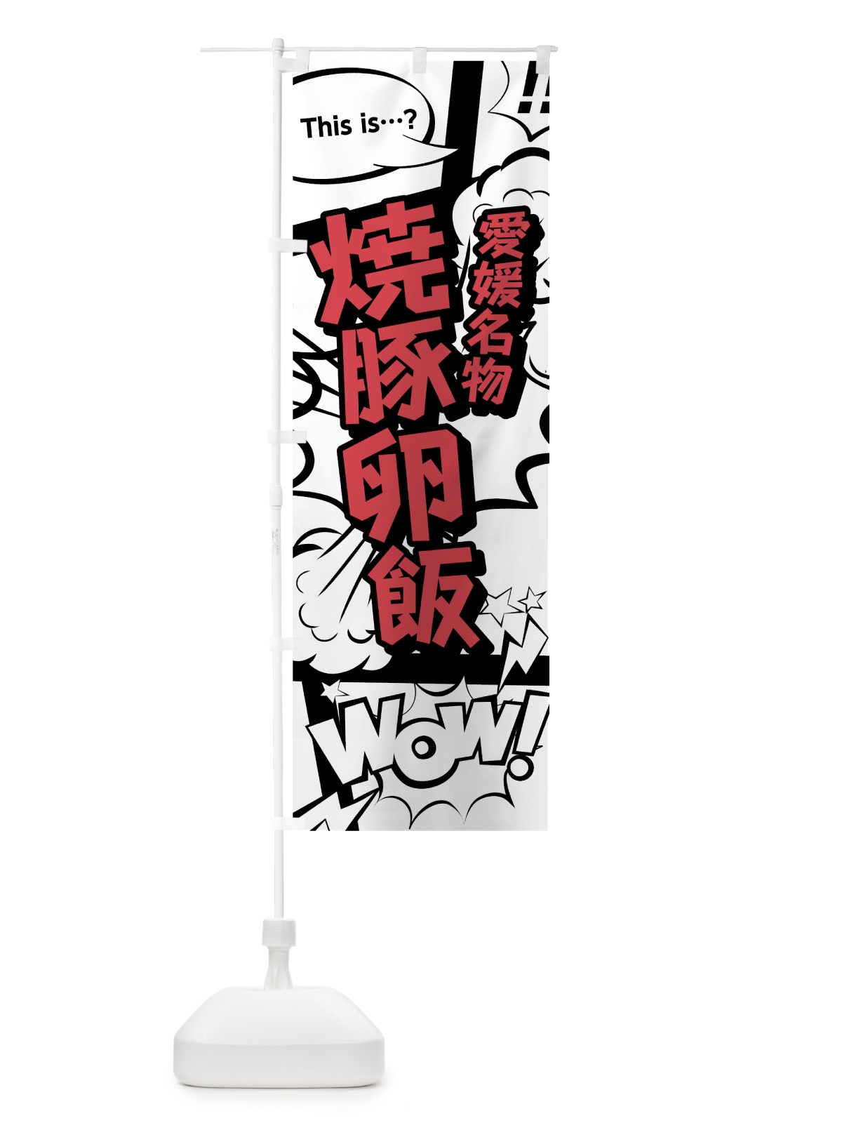 のぼり 焼豚卵飯 のぼり旗 76A8(デザイン【C】)