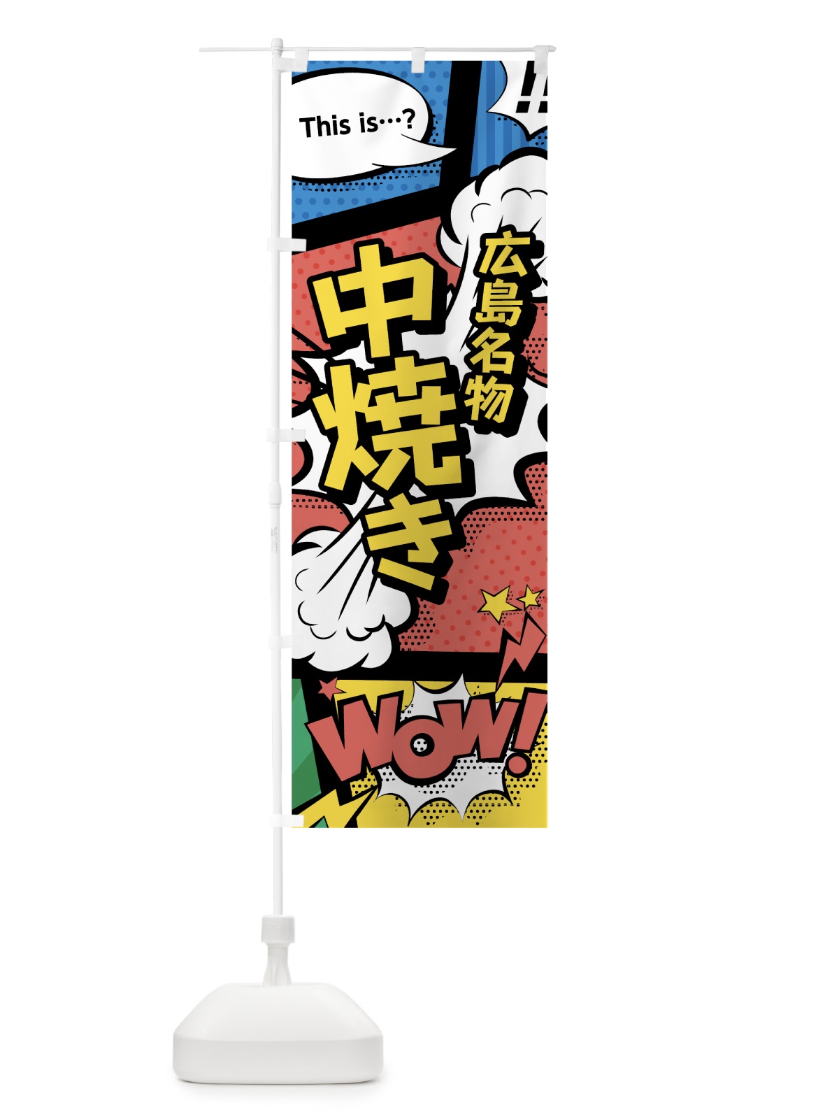 のぼり 中焼き のぼり旗 76AA(デザイン【A】)