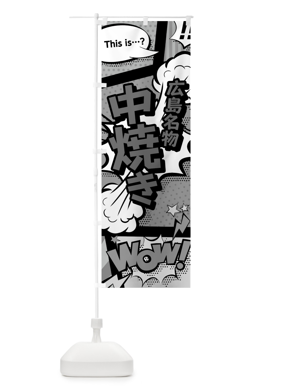 のぼり 中焼き のぼり旗 76AA(デザイン【B】)