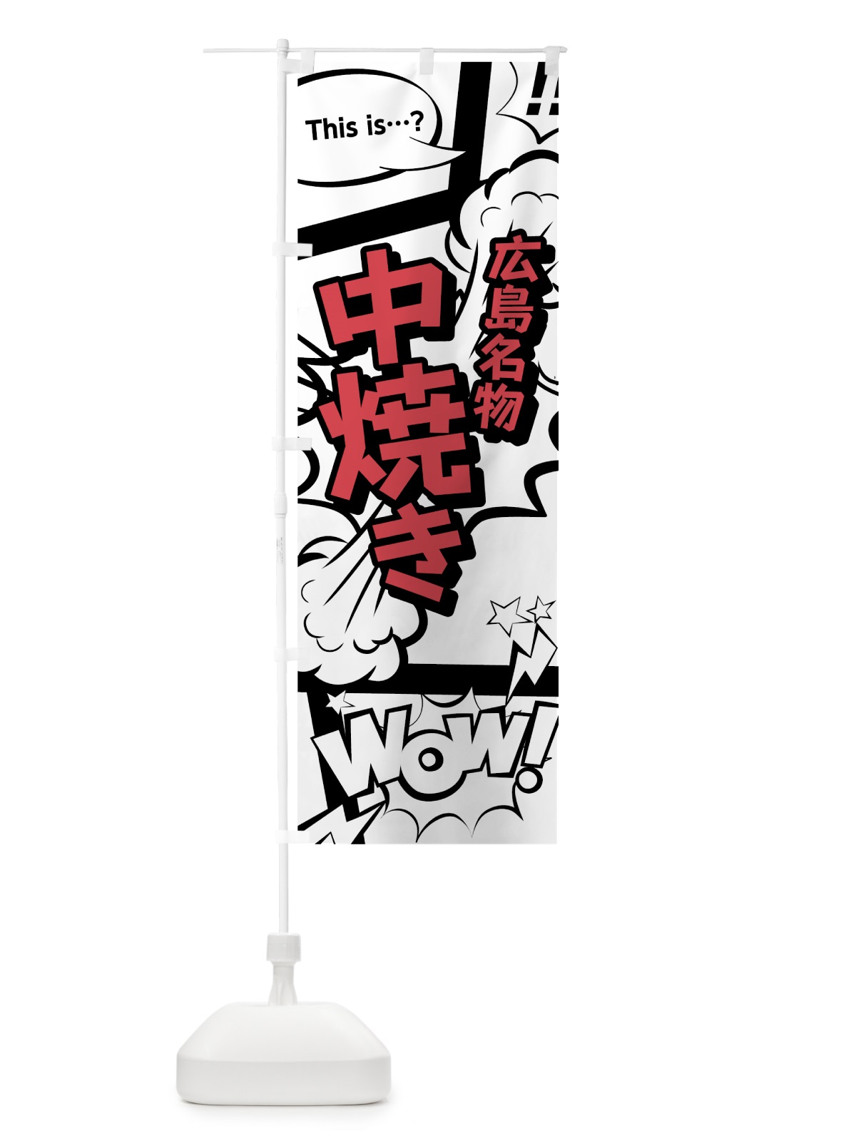 のぼり 中焼き のぼり旗 76AA(デザイン【C】)