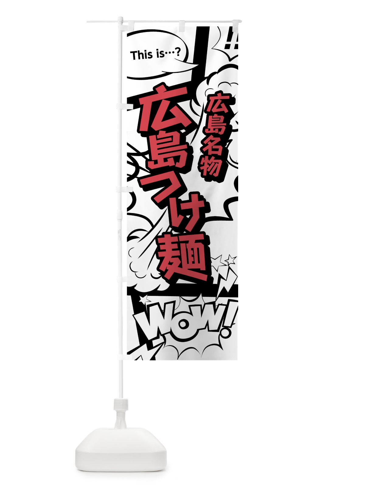 のぼり 広島つけ麺 のぼり旗 76AF(デザイン【C】)